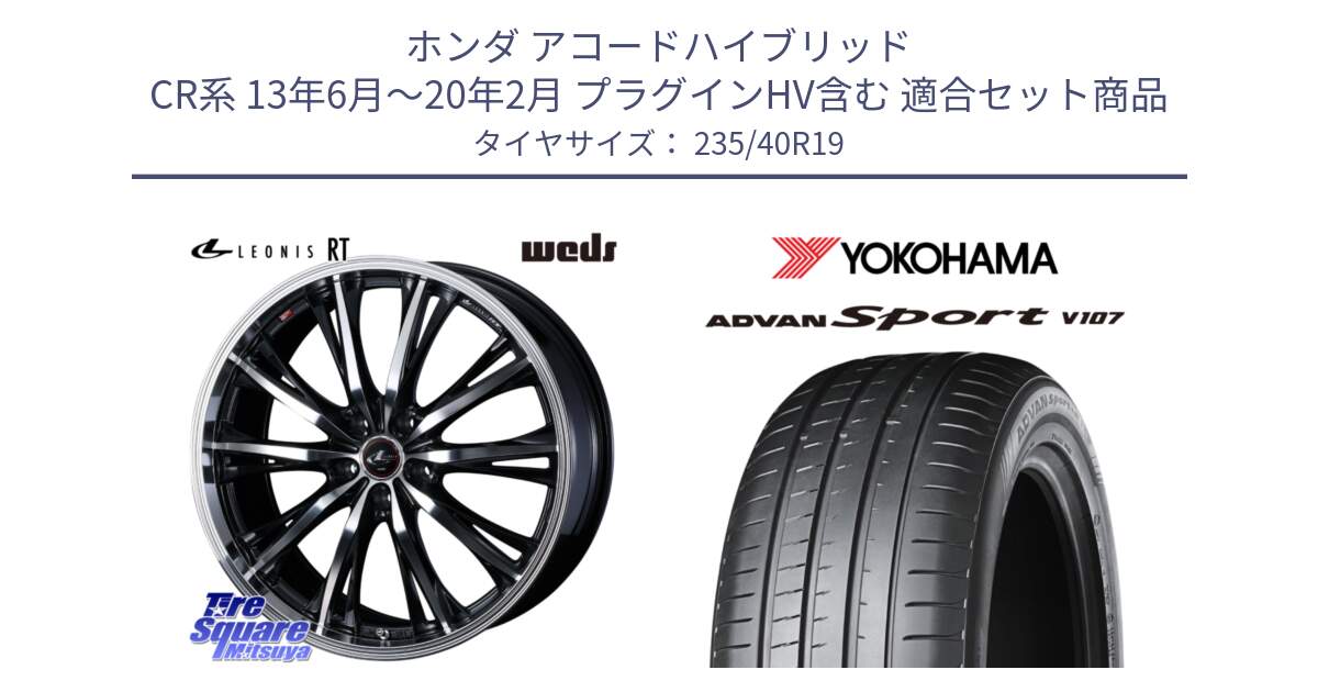 ホンダ アコードハイブリッド CR系 13年6月～20年2月 プラグインHV含む 用セット商品です。41194 LEONIS RT ウェッズ レオニス PBMC ホイール 19インチ と R8266 ADVAN Sport V107 ヨコハマ 235/40R19 の組合せ商品です。