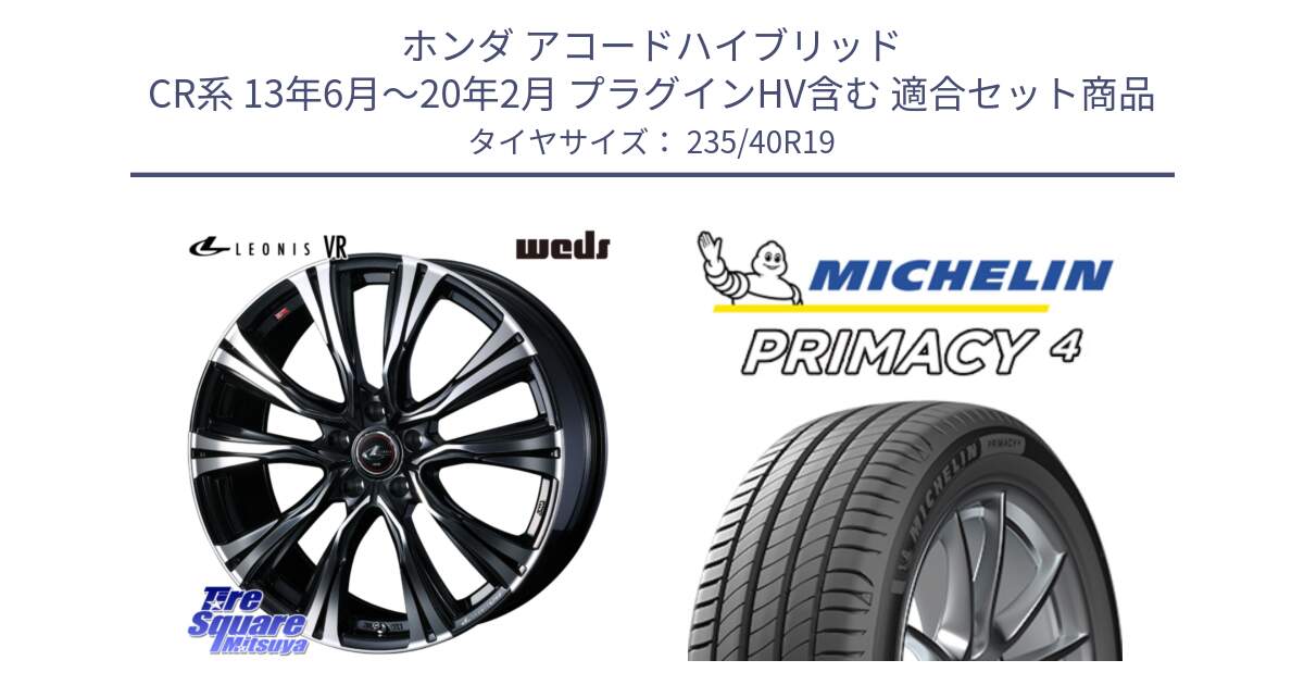 ホンダ アコードハイブリッド CR系 13年6月～20年2月 プラグインHV含む 用セット商品です。41277 LEONIS VR PBMC ウェッズ レオニス ホイール 19インチ と PRIMACY4 プライマシー4 96W XL VOL 正規 235/40R19 の組合せ商品です。