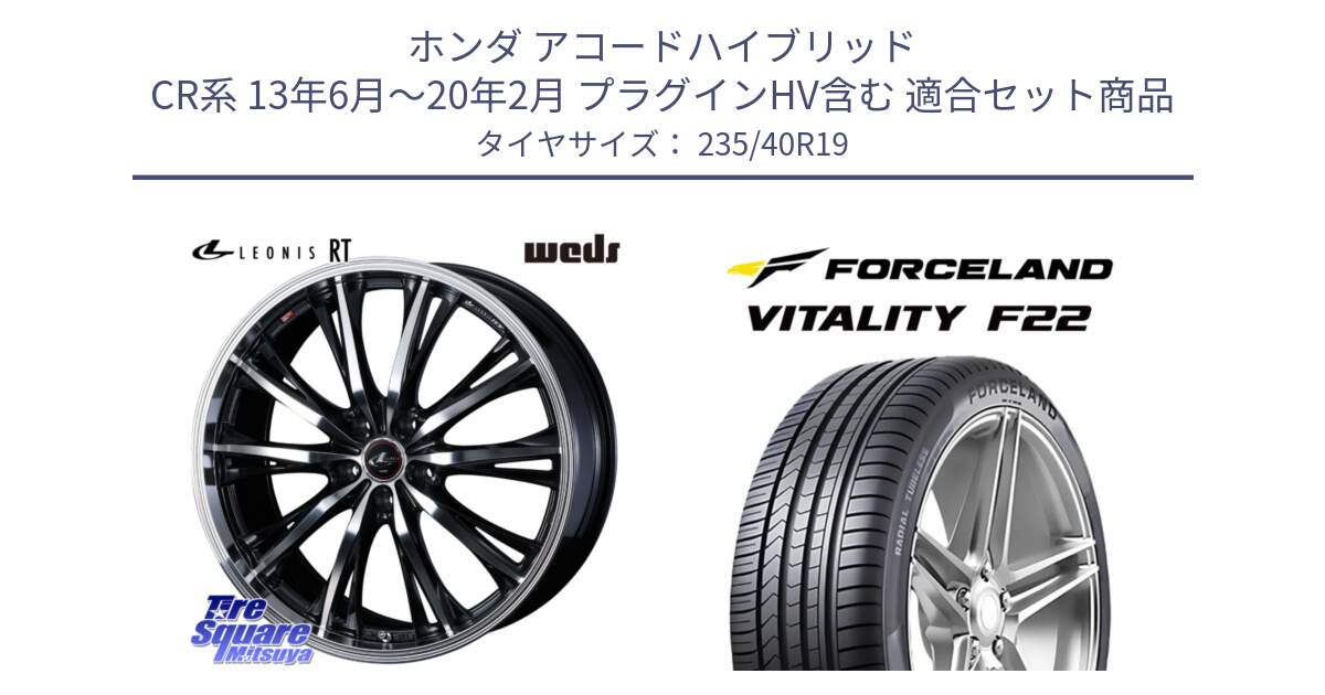 ホンダ アコードハイブリッド CR系 13年6月～20年2月 プラグインHV含む 用セット商品です。41202 LEONIS RT ウェッズ レオニス PBMC ホイール 19インチ と Vitality F22 在庫● サマータイヤ 235/40ZR19 2025年製 ●サマーセール● 235/40R19 の組合せ商品です。