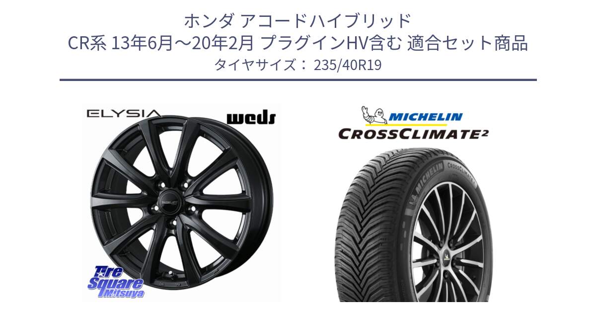 ホンダ アコードハイブリッド CR系 13年6月～20年2月 プラグインHV含む 用セット商品です。ELYSIA エリシア ホイール 19インチ と CROSSCLIMATE2 クロスクライメイト2 オールシーズンタイヤ 96Y XL 正規 235/40R19 の組合せ商品です。