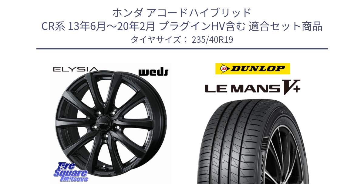 ホンダ アコードハイブリッド CR系 13年6月～20年2月 プラグインHV含む 用セット商品です。ELYSIA エリシア ホイール 19インチ と ダンロップ LEMANS5+ ルマンV+ 235/40R19 の組合せ商品です。