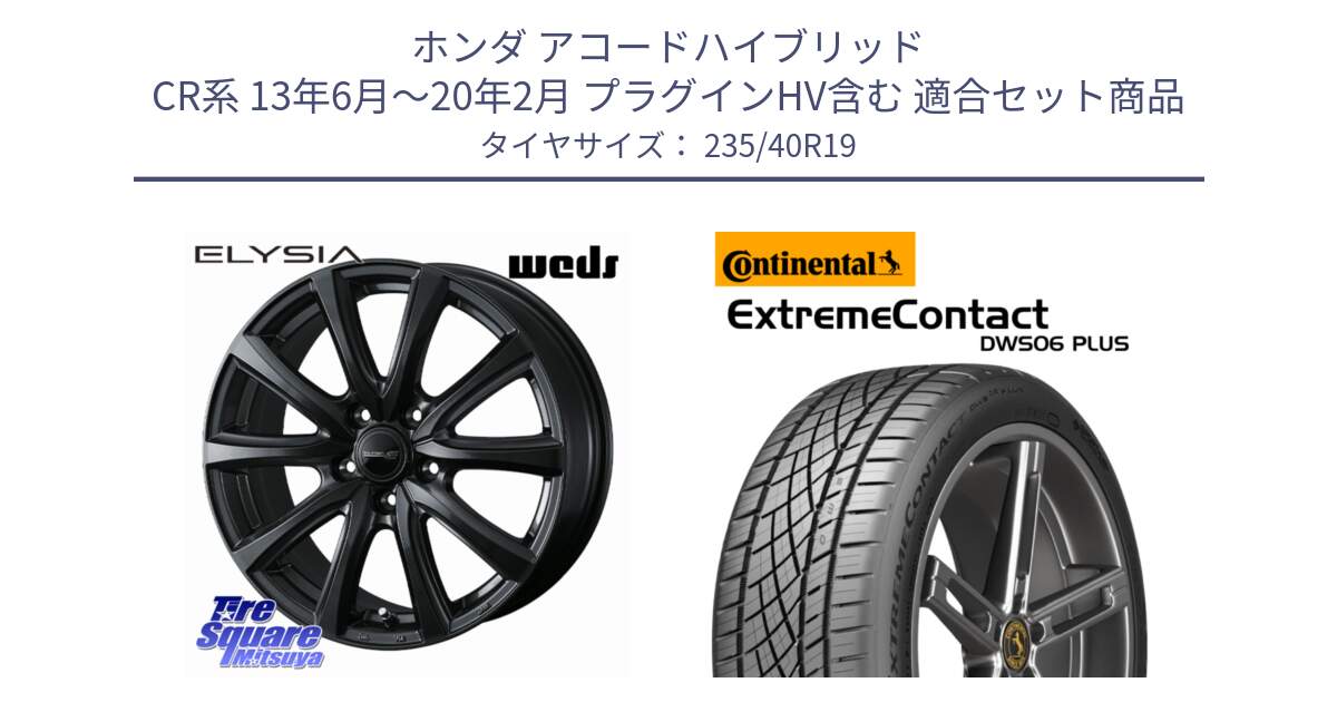 ホンダ アコードハイブリッド CR系 13年6月～20年2月 プラグインHV含む 用セット商品です。ELYSIA エリシア ホイール 19インチ と ExtremeContact DWS06 PLUS エクストリームコンタクト  235/40R19 の組合せ商品です。