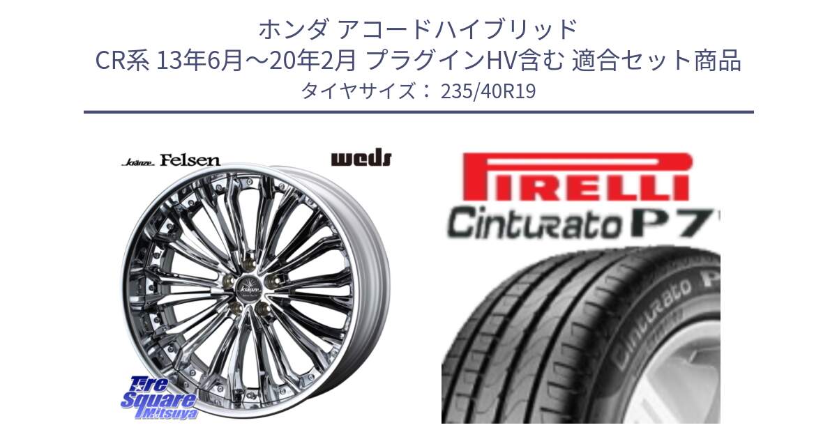 ホンダ アコードハイブリッド CR系 13年6月～20年2月 プラグインHV含む 用セット商品です。Kranze Felsen ReverseRim LoDisk 19インチ 3ピース と 24年製 XL Cinturato P7 Seal Inside 並行 235/40R19 の組合せ商品です。