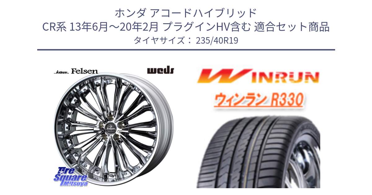 ホンダ アコードハイブリッド CR系 13年6月～20年2月 プラグインHV含む 用セット商品です。Kranze Felsen ReverseRim LoDisk 19インチ 3ピース と R330 サマータイヤ 235/40R19 の組合せ商品です。