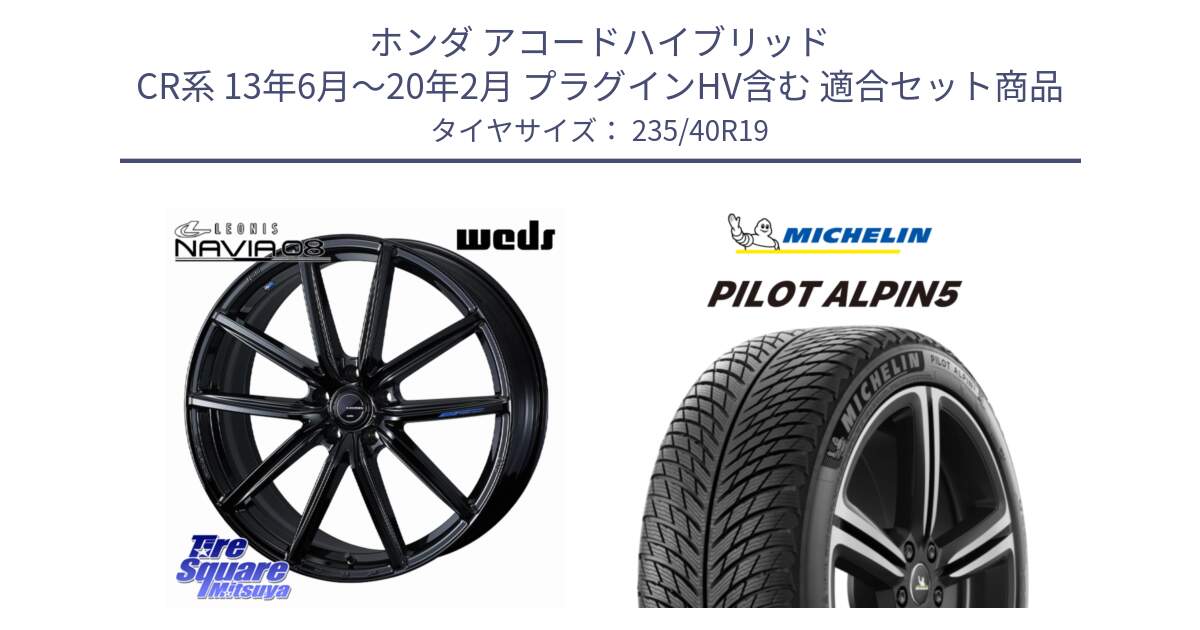 ホンダ アコードハイブリッド CR系 13年6月～20年2月 プラグインHV含む 用セット商品です。LEONIS NAVIA 08 ホイール 19インチ と 23年製 XL PILOT ALPIN 5 並行 235/40R19 の組合せ商品です。