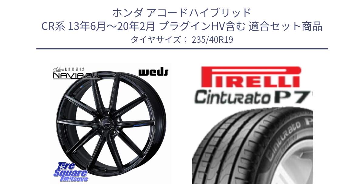 ホンダ アコードハイブリッド CR系 13年6月～20年2月 プラグインHV含む 用セット商品です。LEONIS NAVIA 08 ホイール 19インチ と 24年製 XL Cinturato P7 Seal Inside 並行 235/40R19 の組合せ商品です。