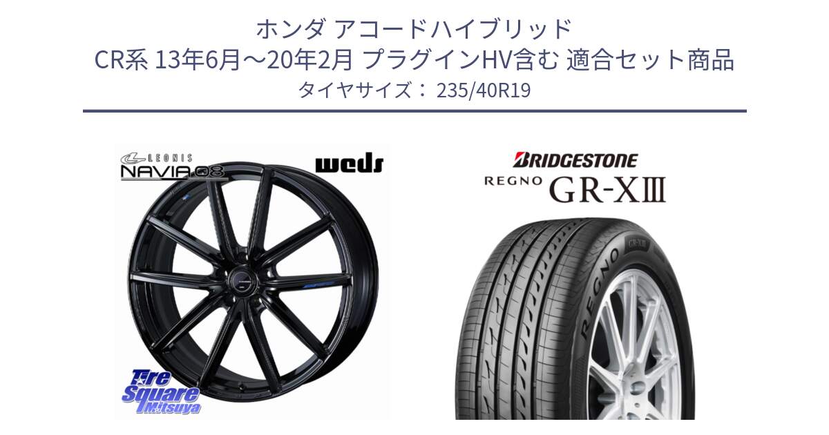 ホンダ アコードハイブリッド CR系 13年6月～20年2月 プラグインHV含む 用セット商品です。LEONIS NAVIA 08 ホイール 19インチ と REGNO GR-X3 GRX3 GR-XIII レグノ  サマータイヤ 235/40R19 の組合せ商品です。