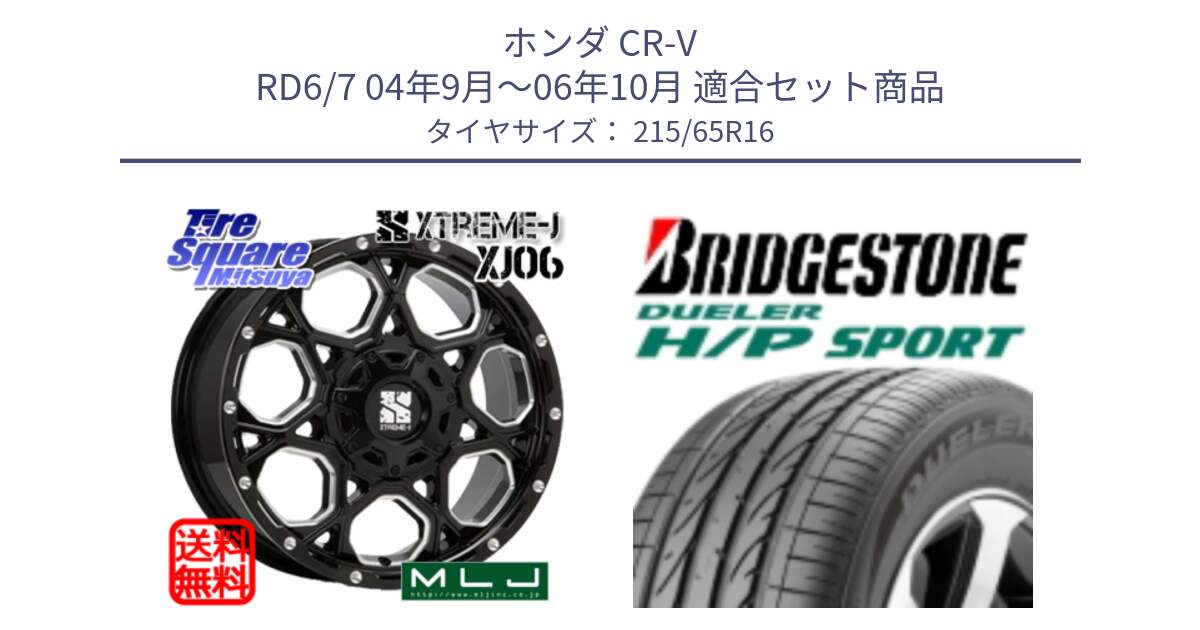 ホンダ CR-V RD6/7 04年9月～06年10月 用セット商品です。XJ06 XTREME-J エクストリームJ ホイール 16インチ と 24年製 DUELER H/P SPORT 並行 215/65R16 の組合せ商品です。