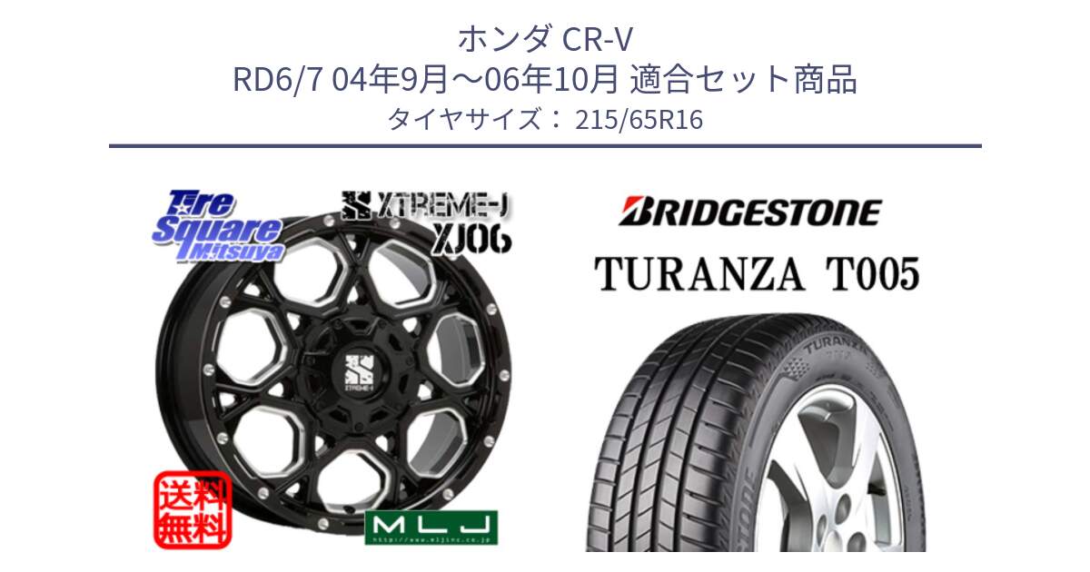 ホンダ CR-V RD6/7 04年9月～06年10月 用セット商品です。XJ06 XTREME-J エクストリームJ ホイール 16インチ と 24年製 TURANZA T005A 並行 215/65R16 の組合せ商品です。