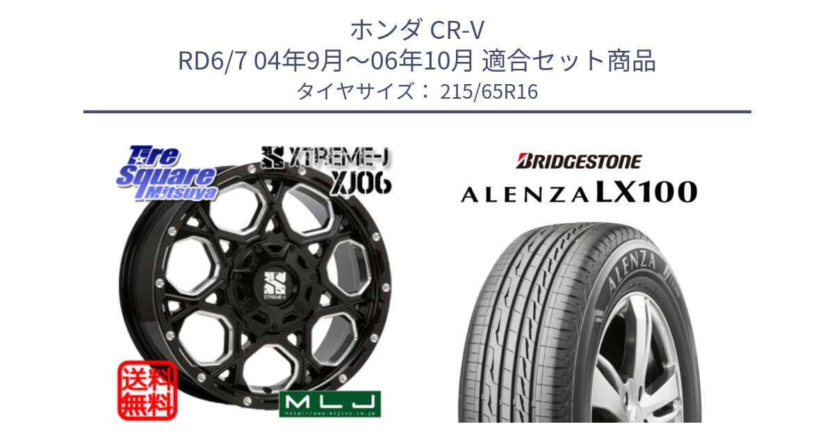 ホンダ CR-V RD6/7 04年9月～06年10月 用セット商品です。XJ06 XTREME-J エクストリームJ ホイール 16インチ と ALENZA アレンザ LX100  サマータイヤ 215/65R16 の組合せ商品です。