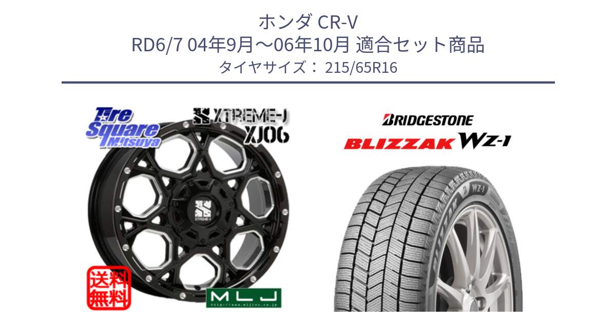 ホンダ CR-V RD6/7 04年9月～06年10月 用セット商品です。XJ06 XTREME-J エクストリームJ ホイール 16インチ と BLIZZAK WZ-1 WZ1 2025年製 在庫● ブリザック スタッドレス ミツヤ 215/65R16 の組合せ商品です。