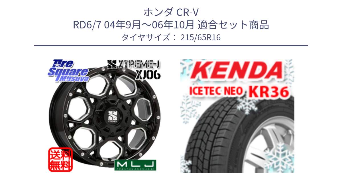 ホンダ CR-V RD6/7 04年9月～06年10月 用セット商品です。XJ06 XTREME-J エクストリームJ ホイール 16インチ と ケンダ KR36 ICETEC NEO アイステックネオ 2024年製 スタッドレス ミツヤ 215/65R16 の組合せ商品です。