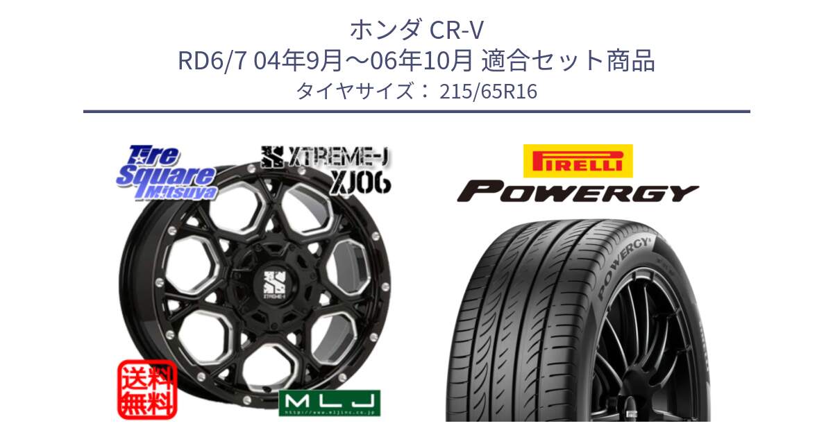 ホンダ CR-V RD6/7 04年9月～06年10月 用セット商品です。XJ06 XTREME-J エクストリームJ ホイール 16インチ と POWERGY パワジー サマータイヤ  215/65R16 の組合せ商品です。