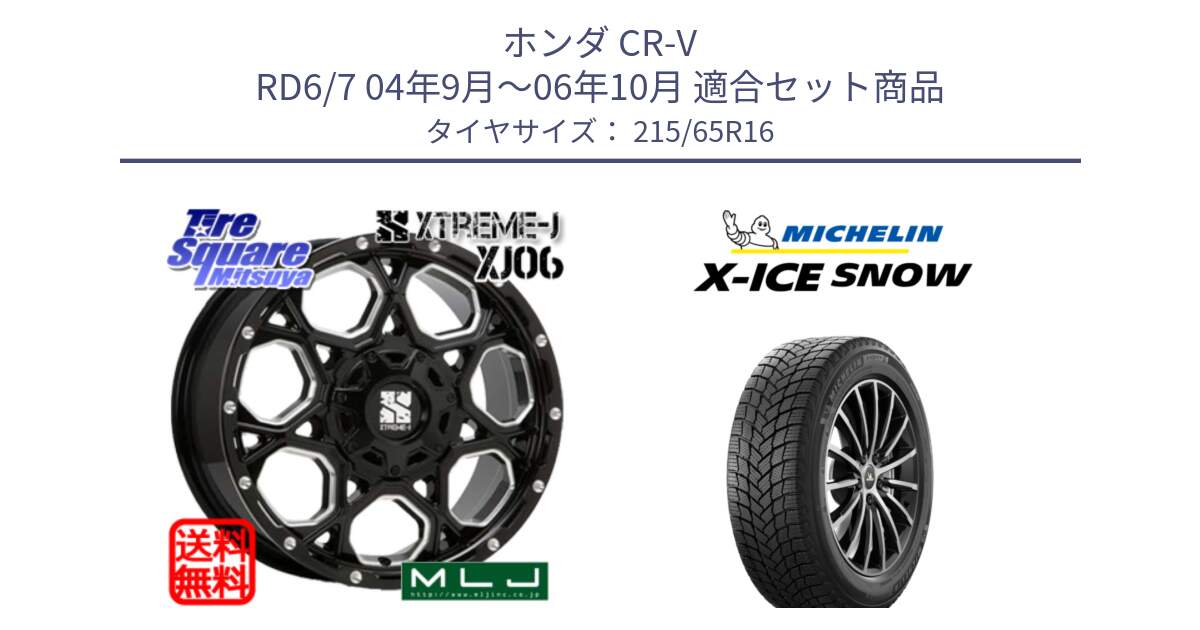 ホンダ CR-V RD6/7 04年9月～06年10月 用セット商品です。XJ06 XTREME-J エクストリームJ ホイール 16インチ と X-ICE SNOW エックスアイススノー XICE SNOW スタッドレス ミツヤ 正規品 215/65R16 の組合せ商品です。
