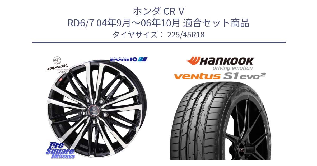 ホンダ CR-V RD6/7 04年9月～06年10月 用セット商品です。SMACK CREST ホイール 4本 18インチ と 24年製 MO ventus S1 evo2 K117 メルセデスベンツ承認 並行 225/45R18 の組合せ商品です。