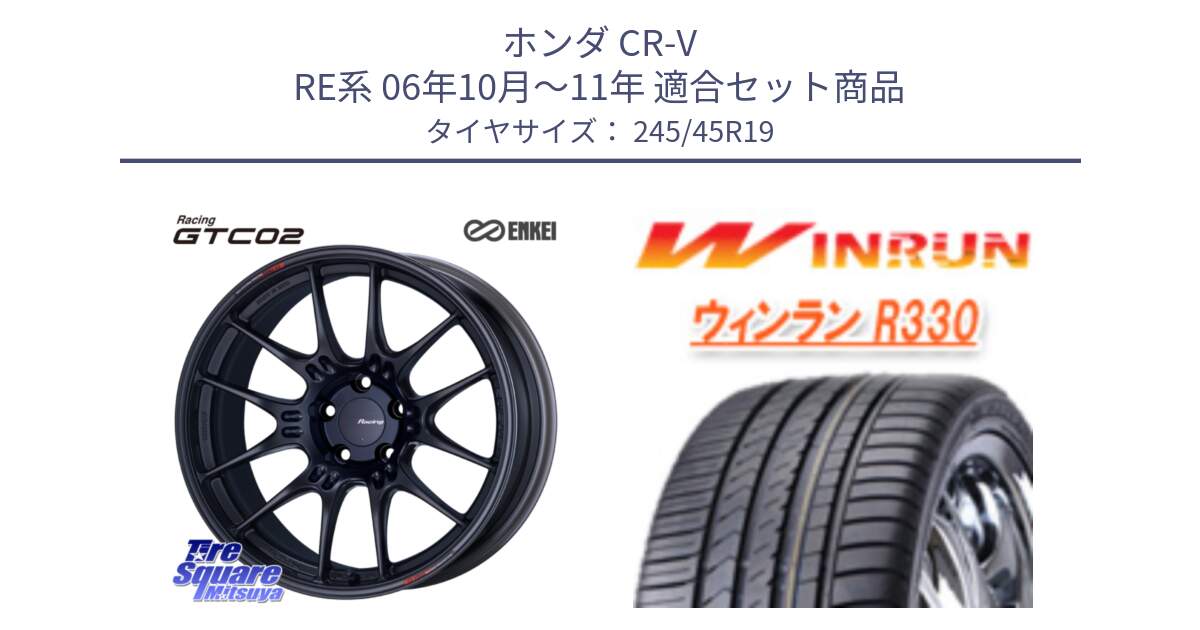 ホンダ CR-V RE系 06年10月～11年 用セット商品です。エンケイ RACING GTC02 BK ホイール  19インチ と R330 サマータイヤ 245/45R19 の組合せ商品です。