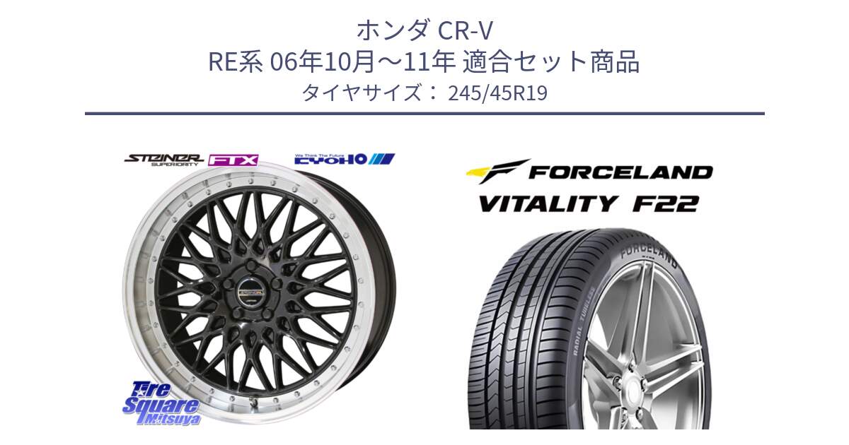 ホンダ CR-V RE系 06年10月～11年 用セット商品です。【欠品次回11月中旬】シュタイナー FTX BK 19インチ と Vitality F22 在庫● サマータイヤ 245/45ZR19 2025年製 ●サマーセール● 245/45R19 の組合せ商品です。