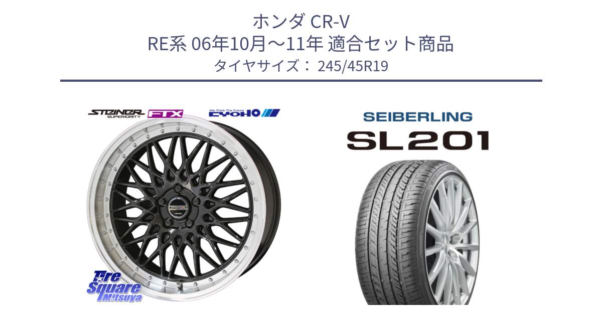 ホンダ CR-V RE系 06年10月～11年 用セット商品です。【欠品次回11月中旬】シュタイナー FTX BK 19インチ と SEIBERLING セイバーリング SL201 245/45R19 の組合せ商品です。