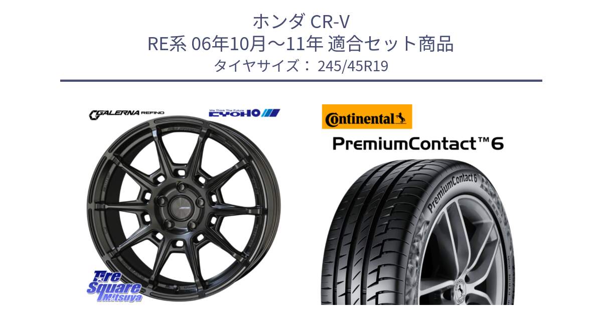 ホンダ CR-V RE系 06年10月～11年 用セット商品です。GALERNA REFINO ガレルナ レフィーノ ホイール 19インチ と 24年製 XL AO PremiumContact 6 ContiSilent アウディ承認 PC6 並行 245/45R19 の組合せ商品です。