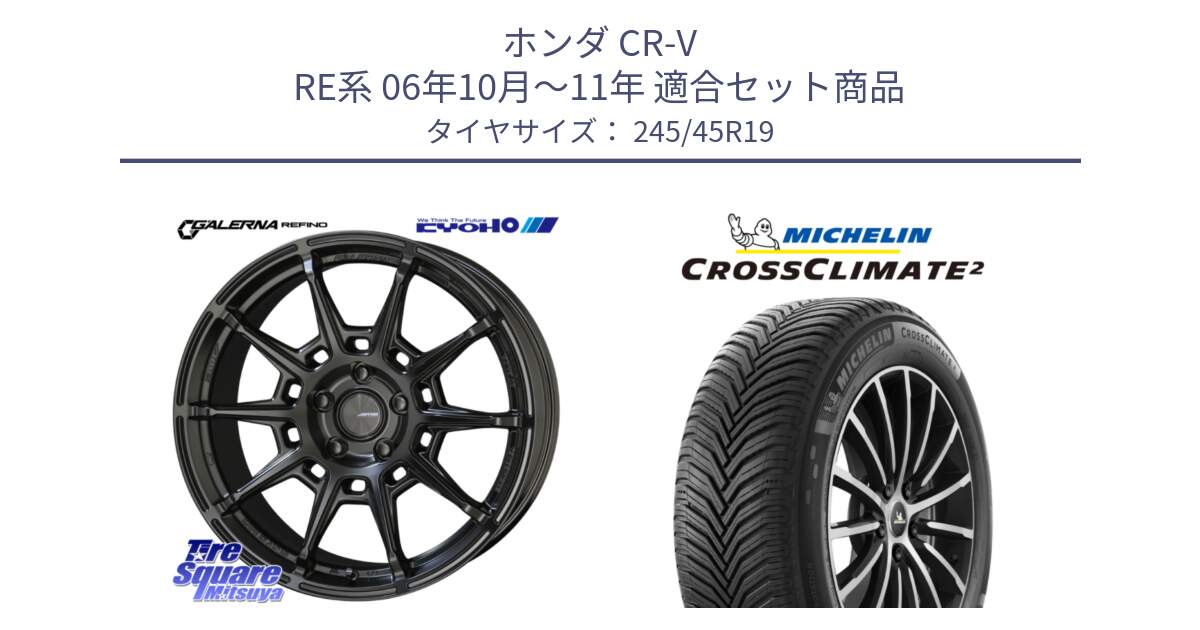 ホンダ CR-V RE系 06年10月～11年 用セット商品です。GALERNA REFINO ガレルナ レフィーノ ホイール 19インチ と 24年製 XL POL CROSSCLIMATE 2 Acoustic RFID ポールスター承認 オールシーズン 並行 245/45R19 の組合せ商品です。