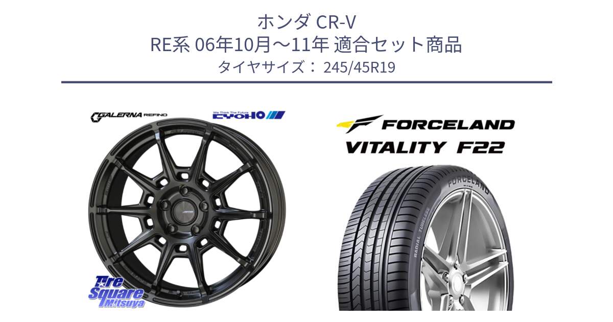 ホンダ CR-V RE系 06年10月～11年 用セット商品です。GALERNA REFINO ガレルナ レフィーノ ホイール 19インチ と Vitality F22 在庫● サマータイヤ 245/45ZR19 2025年製 ●サマーセール● 245/45R19 の組合せ商品です。