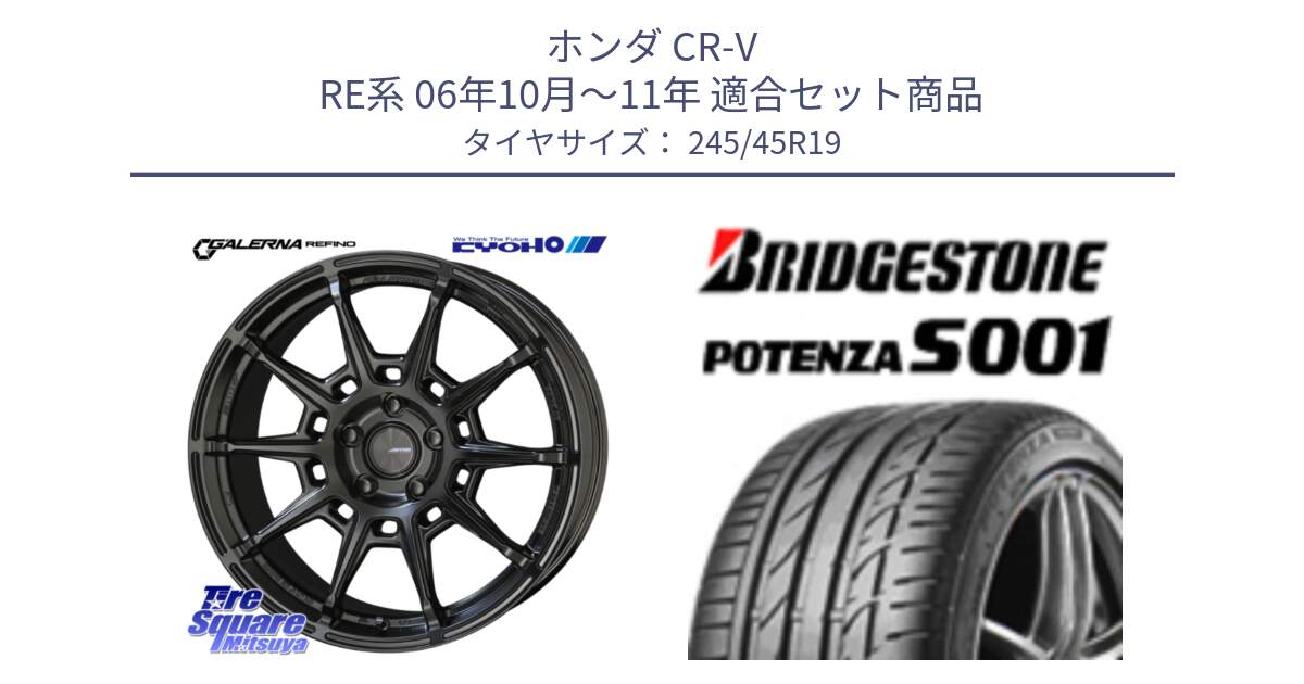 ホンダ CR-V RE系 06年10月～11年 用セット商品です。GALERNA REFINO ガレルナ レフィーノ ホイール 19インチ と POTENZA S001 ES1 XL MO 新車装着 245/45R19 の組合せ商品です。
