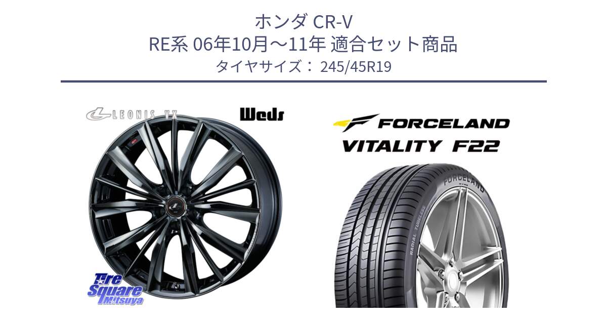 ホンダ CR-V RE系 06年10月～11年 用セット商品です。【欠品次回11月下旬】 レオニス VX BMC1 ウェッズ Leonis ホイール 19インチ と Vitality F22 在庫● サマータイヤ 245/45ZR19 2025年製 ●サマーセール● 245/45R19 の組合せ商品です。