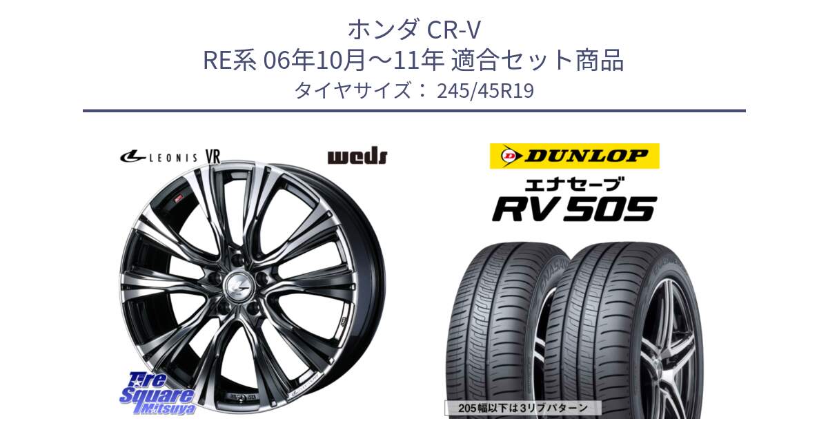 ホンダ CR-V RE系 06年10月～11年 用セット商品です。41284 LEONIS VR BMCMC ウェッズ レオニス ホイール 19インチ と ダンロップ エナセーブ RV 505 ミニバン サマータイヤ 245/45R19 の組合せ商品です。