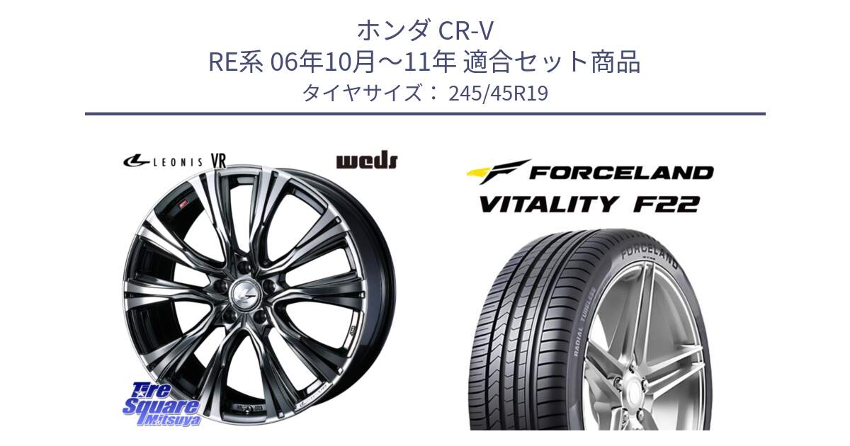 ホンダ CR-V RE系 06年10月～11年 用セット商品です。41284 LEONIS VR BMCMC ウェッズ レオニス ホイール 19インチ と Vitality F22 在庫● サマータイヤ 245/45ZR19 2025年製 ●サマーセール● 245/45R19 の組合せ商品です。