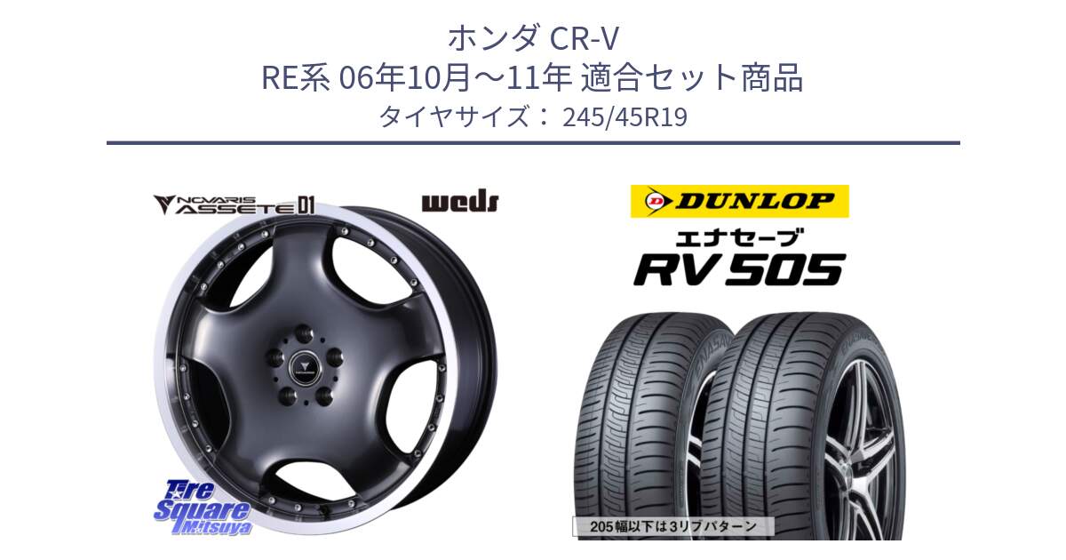 ホンダ CR-V RE系 06年10月～11年 用セット商品です。NOVARIS ASSETE D1 ホイール 19インチ と ダンロップ エナセーブ RV 505 ミニバン サマータイヤ 245/45R19 の組合せ商品です。