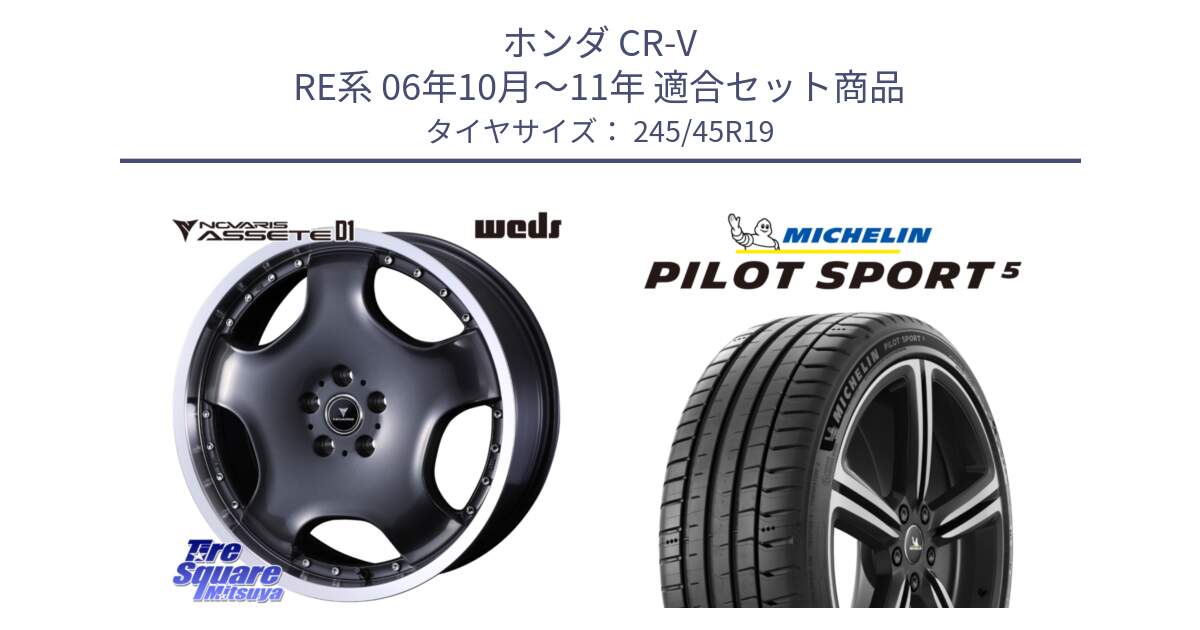 ホンダ CR-V RE系 06年10月～11年 用セット商品です。NOVARIS ASSETE D1 ホイール 19インチ と PILOT SPORT5 パイロットスポーツ5 (102Y) XL 正規 245/45R19 の組合せ商品です。
