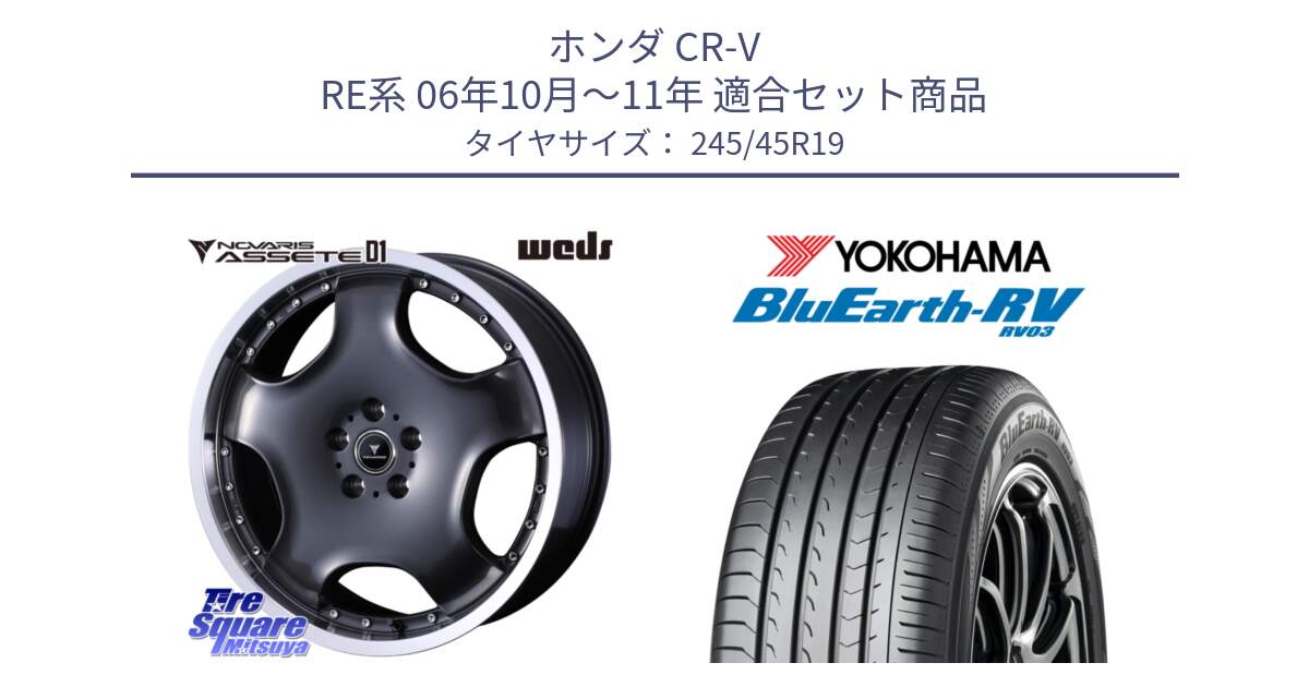 ホンダ CR-V RE系 06年10月～11年 用セット商品です。NOVARIS ASSETE D1 ホイール 19インチ と ブルーアース ミニバン RV03 ヨコハマ 245/45R19 の組合せ商品です。
