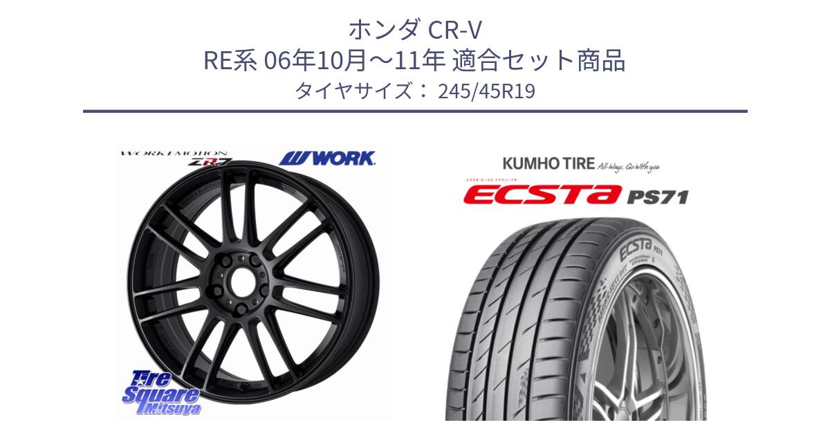 ホンダ CR-V RE系 06年10月～11年 用セット商品です。EMOTION ZR7 ホイール 19インチ と ECSTA PS71 エクスタ サマータイヤ 245/45R19 の組合せ商品です。