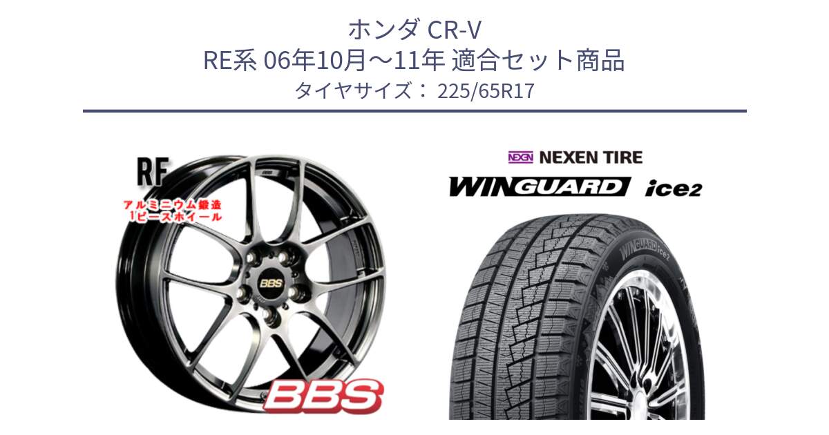 ホンダ CR-V RE系 06年10月～11年 用セット商品です。RF 鍛造1ピース DB ホイール 17インチ と WINGUARD ice2 2024年製 ネクセン ウィンガードアイス2  スタッドレスタイヤ 225/65R17 の組合せ商品です。