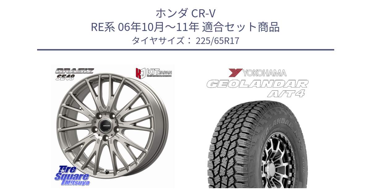 ホンダ CR-V RE系 06年10月～11年 用セット商品です。QRASIZ クレイシズ SE48 ホイール 17インチ と e5603 GEOLANDAR G018 A/T4 LT規格 ヨコハマ 225/65R17 の組合せ商品です。