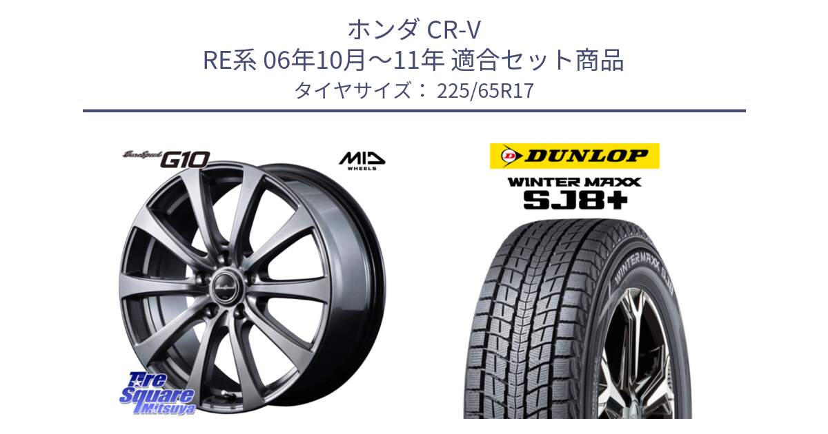 ホンダ CR-V RE系 06年10月～11年 用セット商品です。MID EuroSpeed G10 在庫● ホイール 17インチ と WINTERMAXX SJ8+ ウィンターマックス SJ8プラス スタッドレス ミツヤ 225/65R17 の組合せ商品です。