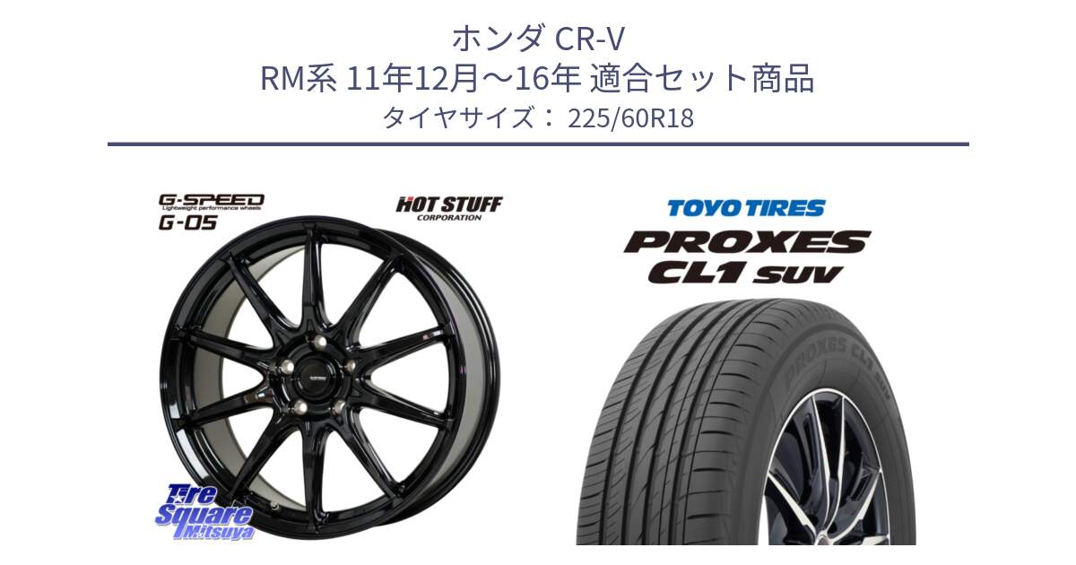 ホンダ CR-V RM系 11年12月～16年 用セット商品です。G-SPEED G-05 G05 5H ホイール  4本 18インチ と トーヨー プロクセス CL1 SUV PROXES 在庫● 2025年製 サマータイヤ 225/60R18 の組合せ商品です。