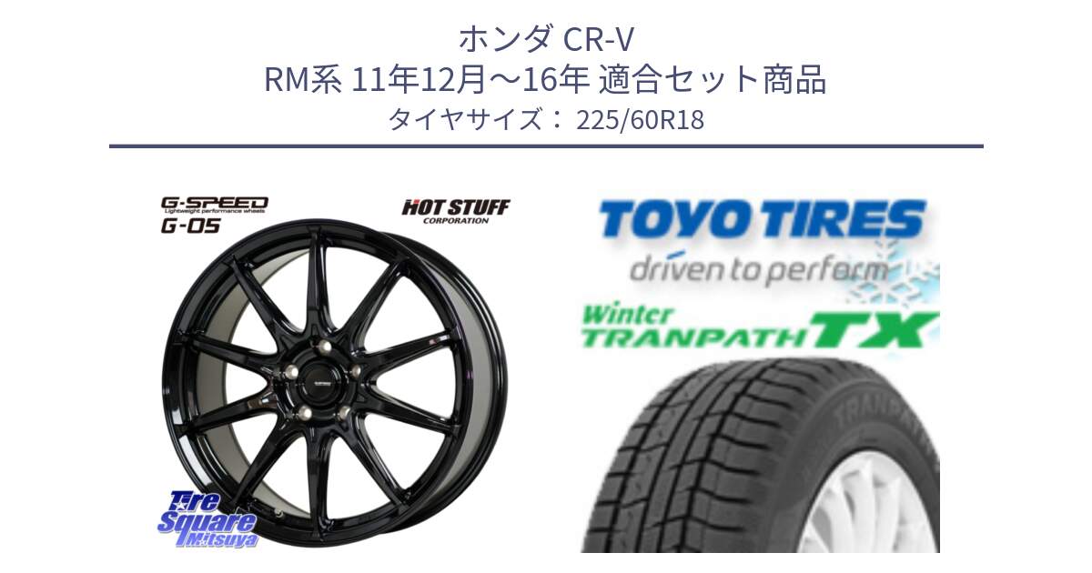 ホンダ CR-V RM系 11年12月～16年 用セット商品です。G-SPEED G-05 G05 5H ホイール  4本 18インチ と WINTERTRANPATH TX 2025年製 在庫● ウィンター トランパス 4本単位での販売 スタッドレス ミツヤ 225/60R18 の組合せ商品です。