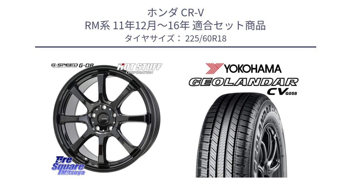 ホンダ CR-V RM系 11年12月～16年 用セット商品です。G-SPEED G-08 ホイール 18インチ と R9350 GEOLANDAR CV G058 ヨコハマ 225/60R18 の組合せ商品です。