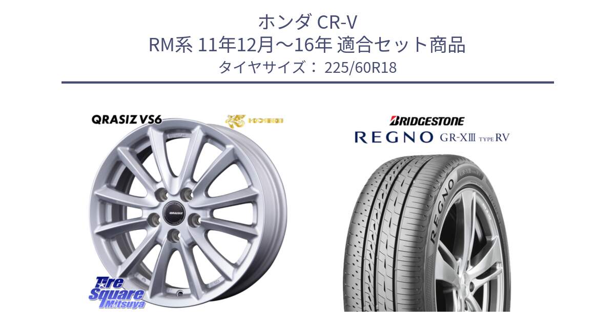 ホンダ CR-V RM系 11年12月～16年 用セット商品です。クレイシズVS6 QRA800Sホイール と REGNO GR-X3 TYPE RV GRX3RV GR-XIII  サマータイヤ 225/60R18 の組合せ商品です。