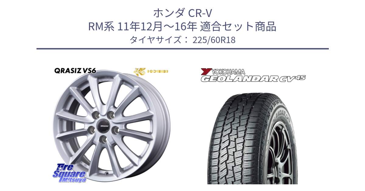 ホンダ CR-V RM系 11年12月～16年 用セット商品です。クレイシズVS6 QRA800Sホイール と R8731 GEOLANDAR CV 4S オールシーズンタイヤ ヨコハマ 225/60R18 の組合せ商品です。