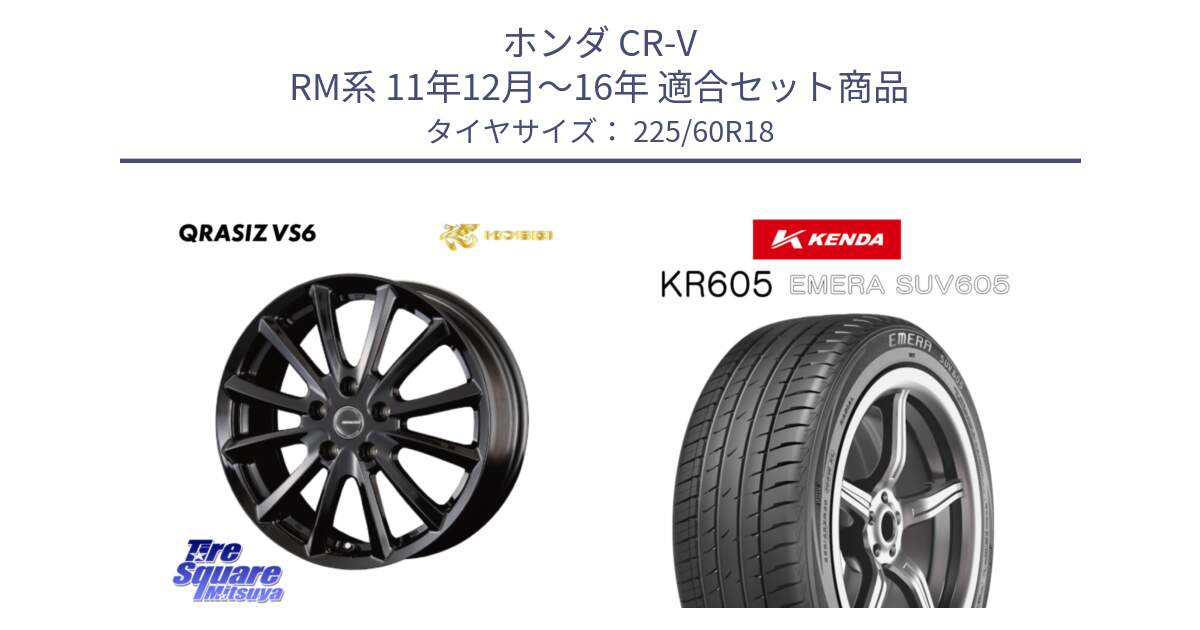 ホンダ CR-V RM系 11年12月～16年 用セット商品です。クレイシズVS6 QRA801Bホイール と ケンダ KR605 EMERA SUV 605 サマータイヤ 225/60R18 の組合せ商品です。