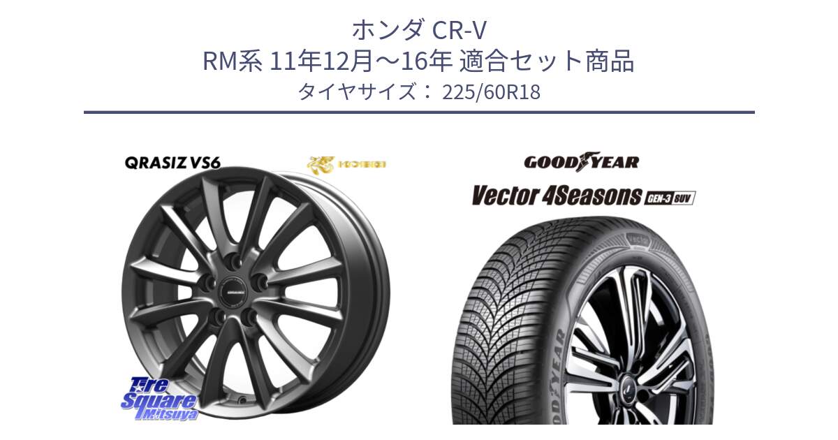 ホンダ CR-V RM系 11年12月～16年 用セット商品です。クレイシズVS6 QRA801Gホイール と 24年製 XL Vector 4Seasons SUV Gen-3 オールシーズン 並行 225/60R18 の組合せ商品です。