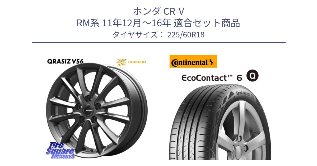 ホンダ CR-V RM系 11年12月～16年 用セット商品です。クレイシズVS6 QRA801Gホイール と 25年製 XL ★ EcoContact 6 Q BMW承認 EC6Q 並行 225/60R18 の組合せ商品です。