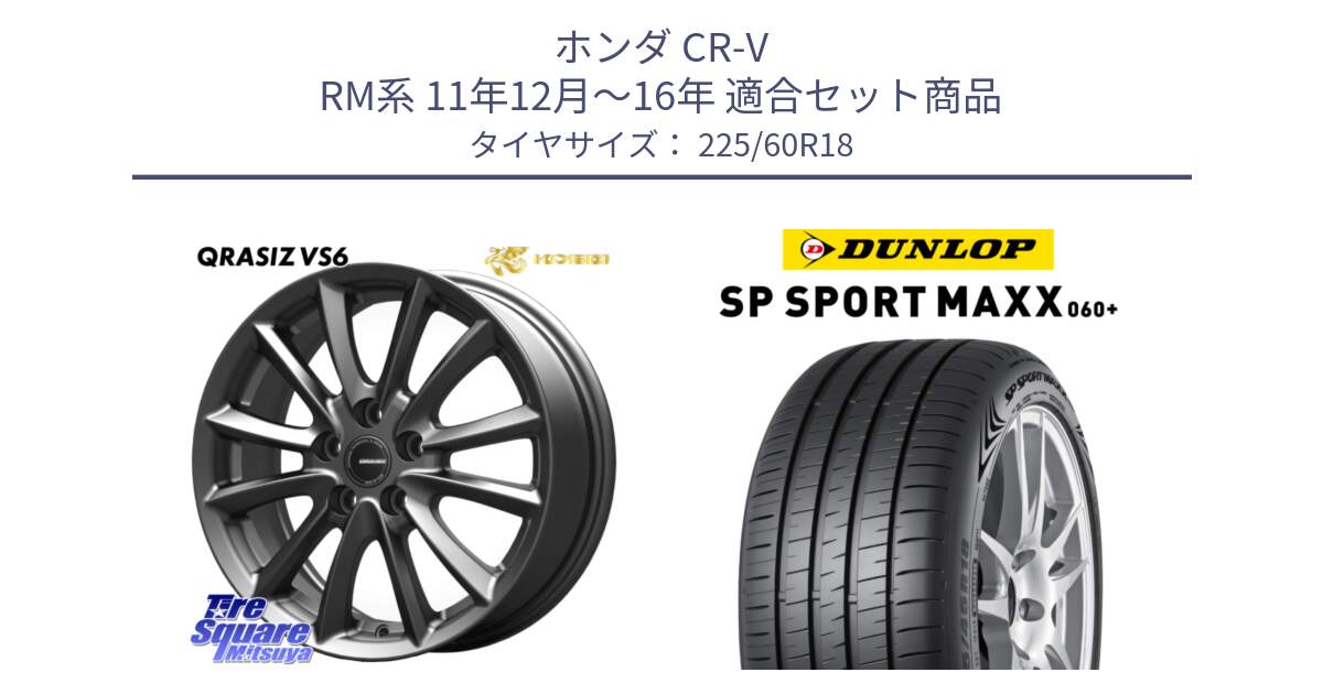 ホンダ CR-V RM系 11年12月～16年 用セット商品です。クレイシズVS6 QRA801Gホイール と ダンロップ SP SPORT MAXX 060+ スポーツマックス  225/60R18 の組合せ商品です。