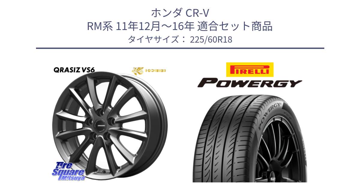 ホンダ CR-V RM系 11年12月～16年 用セット商品です。クレイシズVS6 QRA801Gホイール と POWERGY パワジー サマータイヤ  225/60R18 の組合せ商品です。