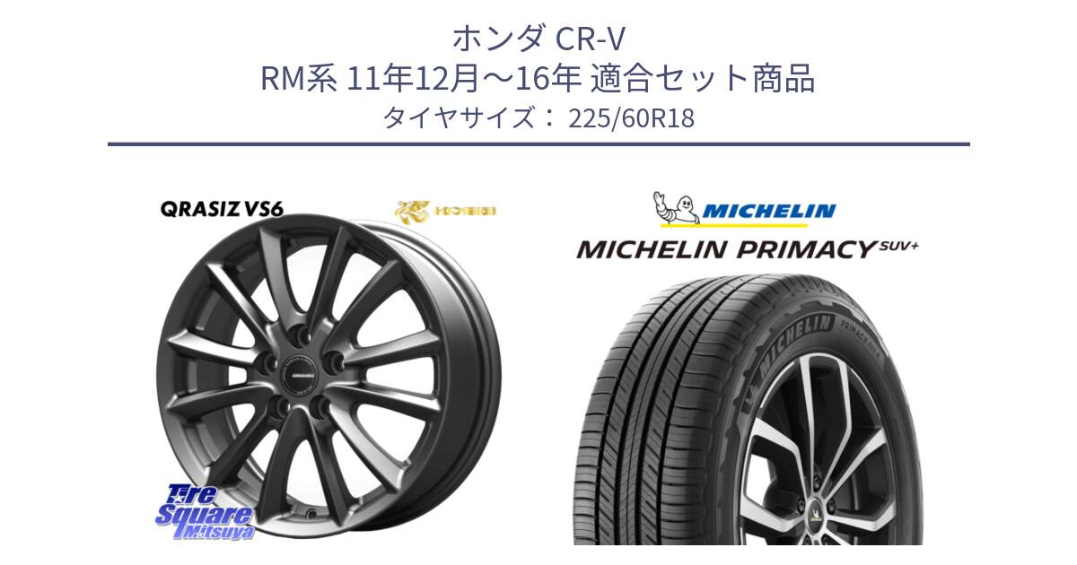 ホンダ CR-V RM系 11年12月～16年 用セット商品です。クレイシズVS6 QRA801Gホイール と PRIMACY プライマシー SUV+ 100H 正規 225/60R18 の組合せ商品です。