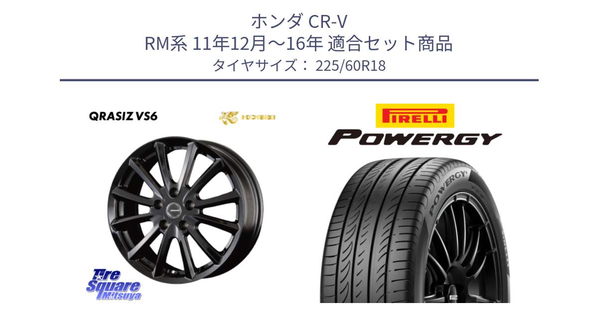 ホンダ CR-V RM系 11年12月～16年 用セット商品です。クレイシズVS6 QRA800Bホイール と POWERGY パワジー サマータイヤ  225/60R18 の組合せ商品です。
