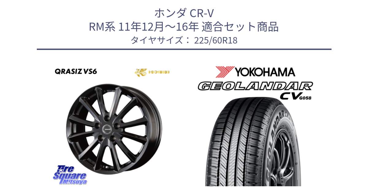 ホンダ CR-V RM系 11年12月～16年 用セット商品です。クレイシズVS6 QRA800Bホイール と R9350 GEOLANDAR CV G058 ヨコハマ 225/60R18 の組合せ商品です。