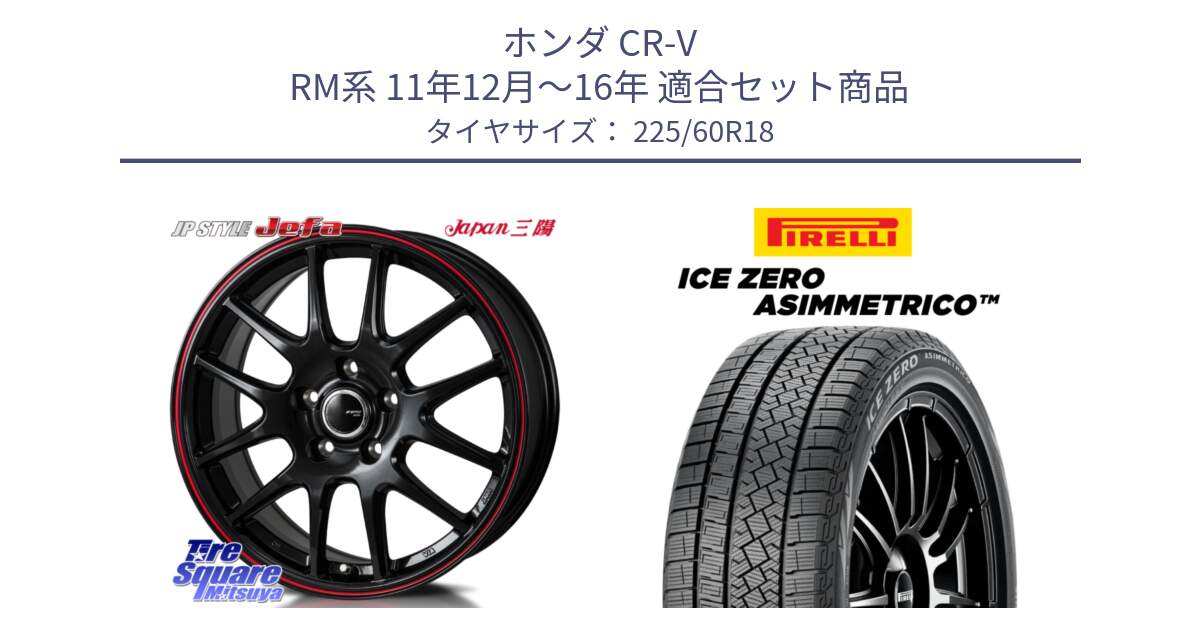 ホンダ CR-V RM系 11年12月～16年 用セット商品です。JP STYLE Jefa ジェファ 18インチ と ICE ZERO ASIMMETRICO スタッドレス ミツヤ 225/60R18 の組合せ商品です。